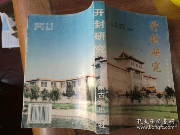 开封研究