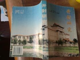 开封研究
