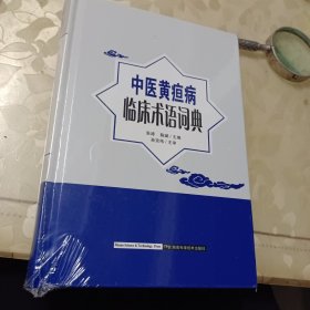 中医黄疸病临床术语词典