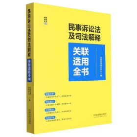 民事诉讼法及司法解释关联适用全书