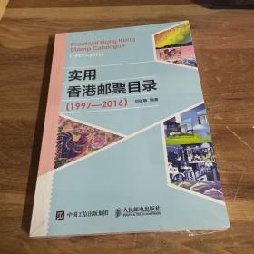 实用香港邮票目录(1997一2016)未开封