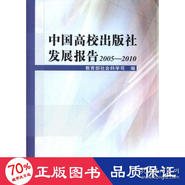 中国高校出版社发展报告2005—2010