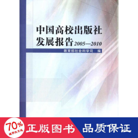 中国高校出版社发展报告2005—2010