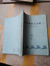 汤头歌白话解 1963