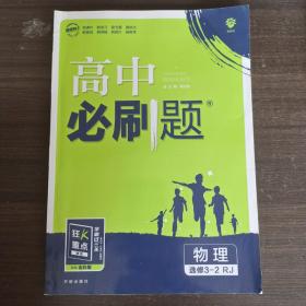 理想树 2019新版 高中必刷题 高中必刷题 物理选修3-2 RJ 适用于人教版教材体系 配狂K重点