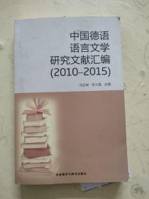 中国德语语言文学研究文献汇编（2010-2015）