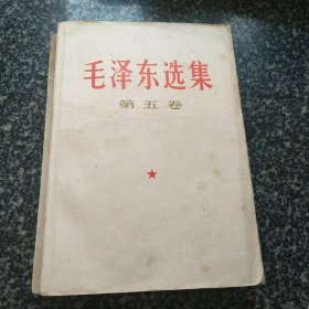 毛泽东选集 第五卷