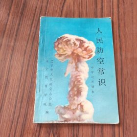 人民防空常识