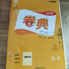 通城学典 2024江苏专用 中考卷点 语文