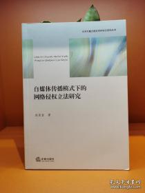 自媒体传播模式下的网络侵权立法研究