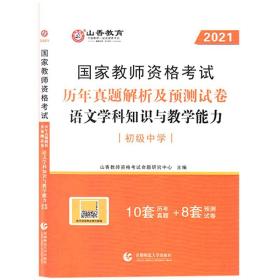 2017年国家教师资格考试：语文学科知识与教学能力历年真题解析及预测试卷（初级中学）