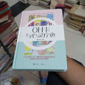 OH卡与心灵疗愈：修订版
