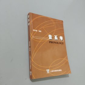 音系学
