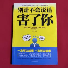 别让不会说话害了你（内页干净，品佳）