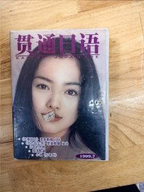 《贯通日语》（总第九期）（1999.7），《恋爱世纪》（录音剪辑）（8），《我为我生存》录音剪辑（下），《日本的宗教》《摇滚歌曲》，小说《少年H》