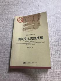 满汉文化交流史话