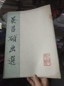 吴昌硕画选（活页10幅全）62年一版一印