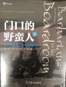 门口的野蛮人III（对冲基金与上市公司的战争）