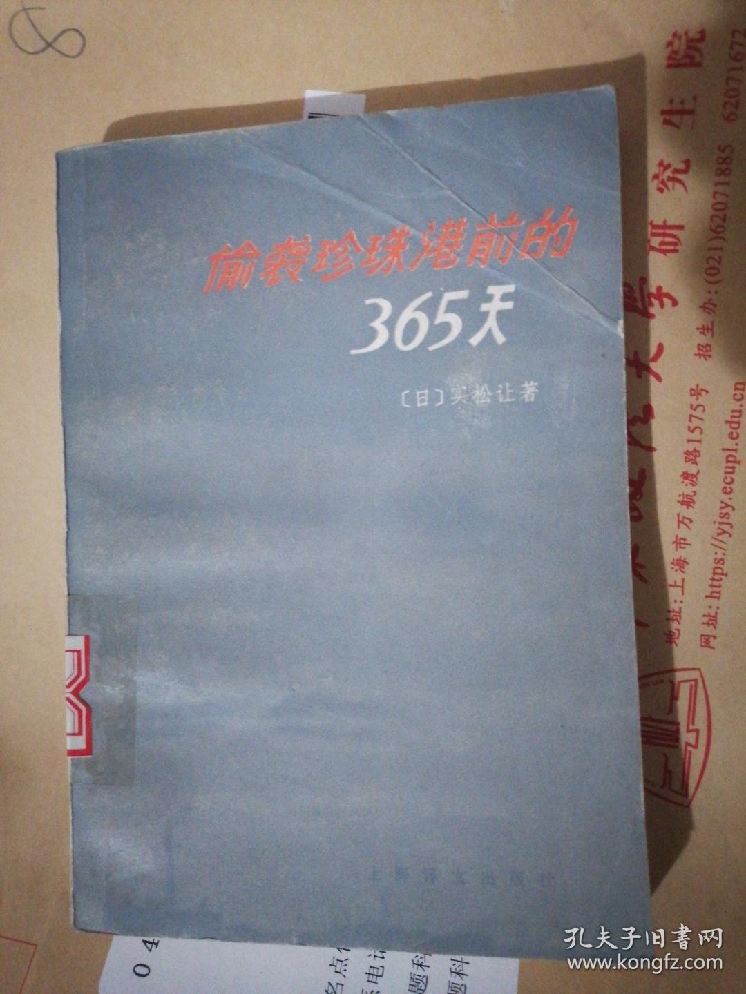 偷袭珍珠港前的365天