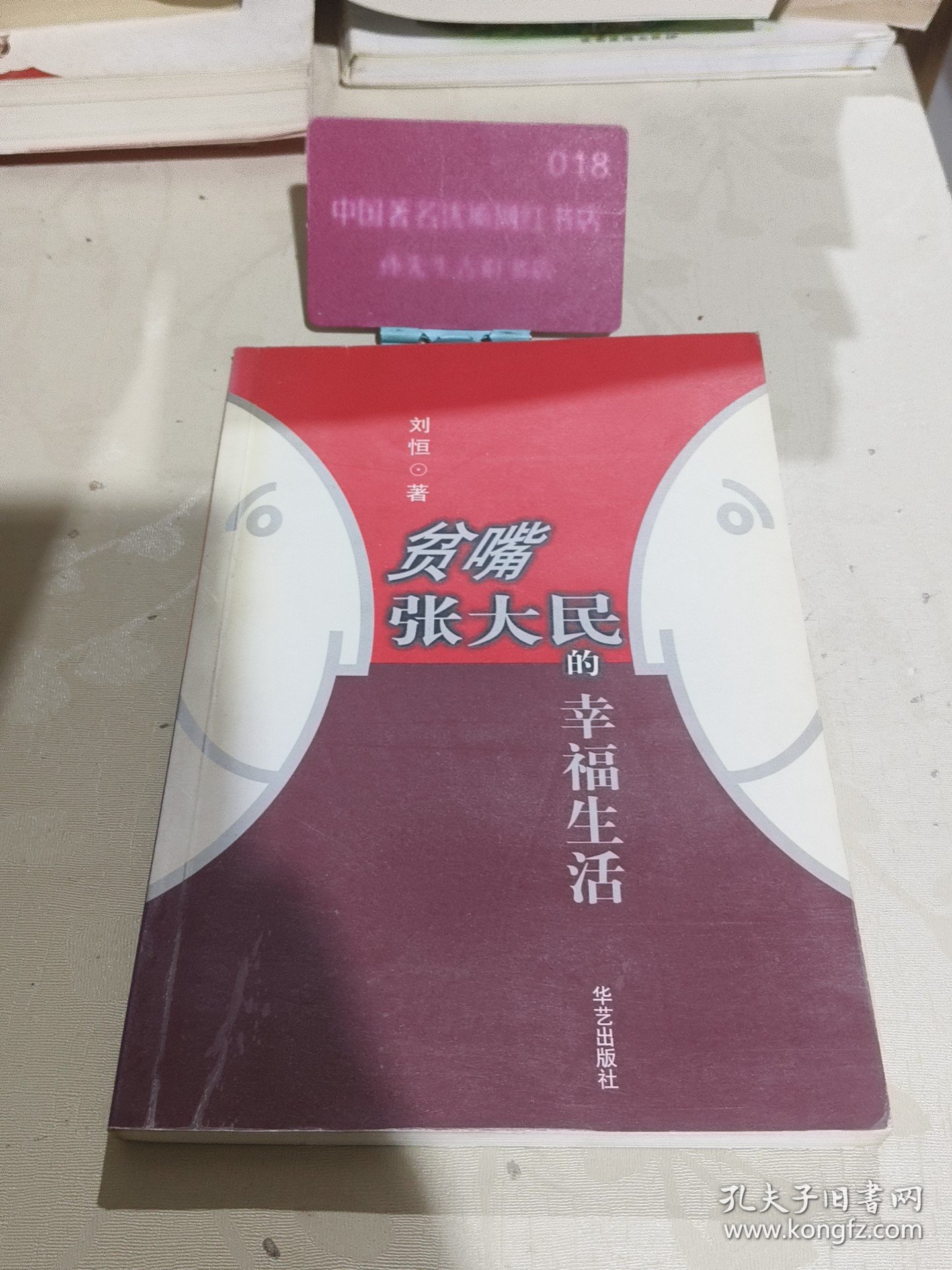 贫嘴张大民的幸福生活