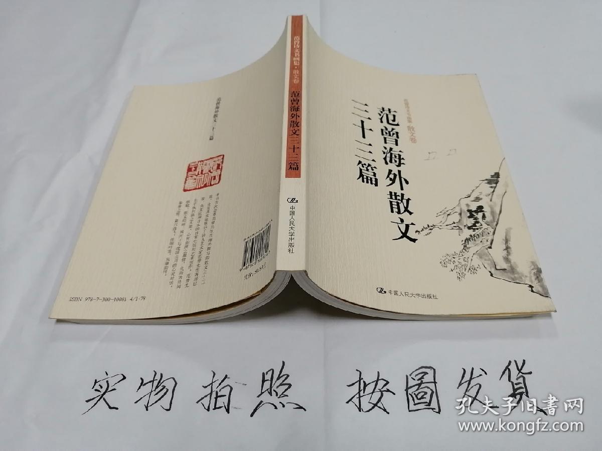 范曾海外散文三十三篇（范曾诗文书画集·散文卷）