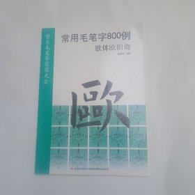 常用毛笔字800例：欧体欧阳询