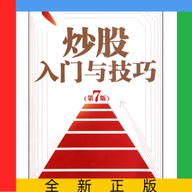 炒股入門與技巧(第7版)