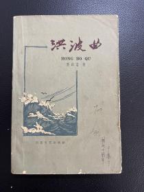 洪波曲-郭沫若-百花文艺出版社-1959年7月一版二印