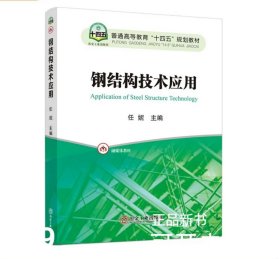 钢结构技术应用/任妮主编