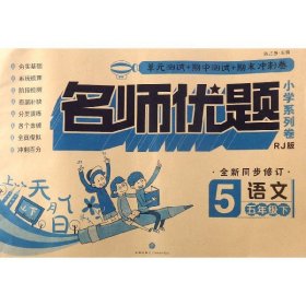 名师优题小学系列卷：语文五年级下