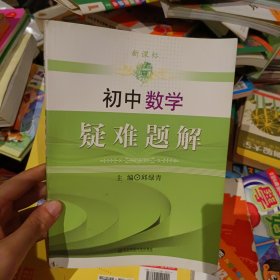 新课标：初中数学疑难题解