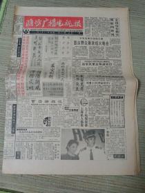 潍坊广播电视报1994年9.21 第38  共12版 建台十周年