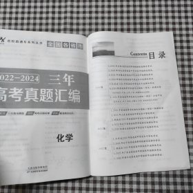 名校直通车系列丛书全国各省市三年2022-2024高考真题汇编 化学