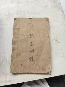 中医手抄，张克明读，药性及医方汤头