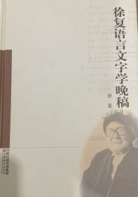 徐复语言文字学晚稿