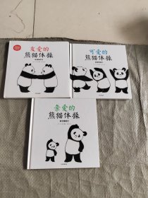 正版 熊猫体操：宝宝运动智能养成绘本（套装3册）三本合售