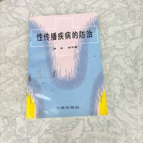 性传播疾病的防治