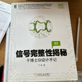 信号完整性揭秘：于博士SI设计手记