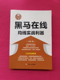 黑马在线：均线实战利器/“江氏操盘实战金典”系列之五