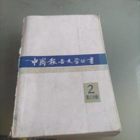 《中国报告文学丛书》第2辑第八分册