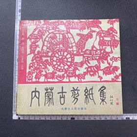 内蒙古剪纸集，24开