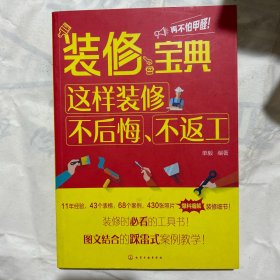 装修宝典：这样装修不后悔、不返工