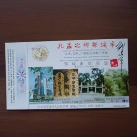 1996年贺年明信片：孔孟之乡邹城市（设计者邹建军签名钤印）