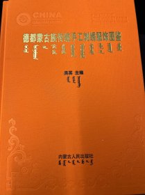 德都蒙古族传统手工刺绣服饰图鉴：汉文、蒙古文
