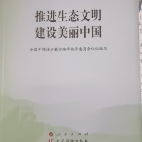 推进生态文明建设美丽中国（第五批全国干部学习培训教材）