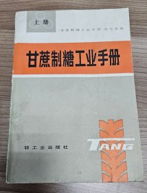 甘蔗制糖工业手册（上）
