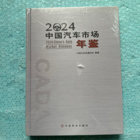 2024中国汽车市场年鉴