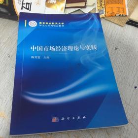 中国市场经济理论与实践