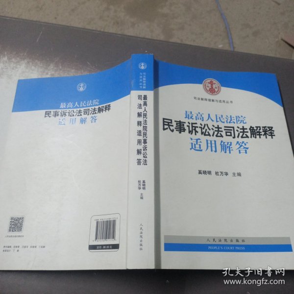 司法解释理解与适用丛书：最高人民法院民事诉讼法司法解释适用解答