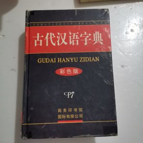 古代汉语字典